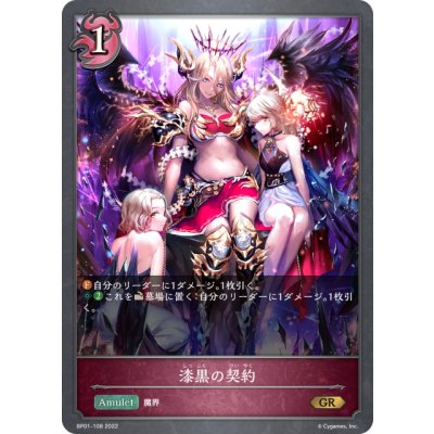 画像1: 漆黒の契約[SVE_BP01-108GR]