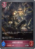 地獄の解放者[SVE_BP01-109SR]