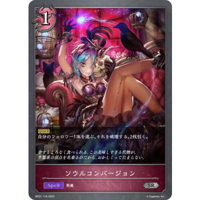 画像1: ソウルコンバージョン[SVE_BP01-116SR]