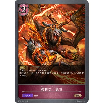 画像1: 鋭利な一裂き[SVE_BP01-125BR]