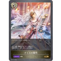 テミスの審判[SVE_BP01-131GR]