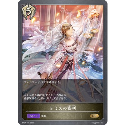 画像1: テミスの審判[SVE_BP01-131GR]