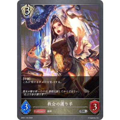 画像1: 教会の護り手[SVE_BP01-134SR]