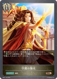 守護の陽光[SVE_BP01-149BR]
