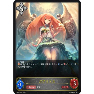 画像1: ガブリエル[SVE_BP01-151LG]
