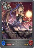 ウルズ[SVE_BP01-155GR]