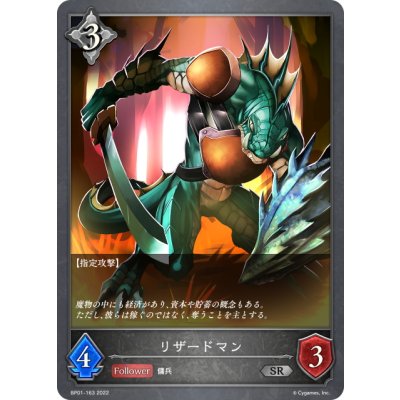画像1: リザードマン[SVE_BP01-163SR]