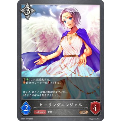 画像1: ヒーリングエンジェル[SVE_BP01-177BR]