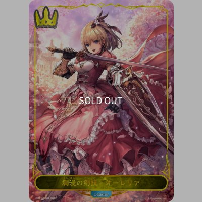 画像1: ★LDプレミアム★爛漫の剣技・オーレリア[SVE_BP01-LD04]