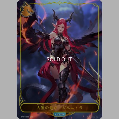 画像1: ★LDプレミアム★大望の竜牙・ジルニトラ[SVE_BP01-LD08]