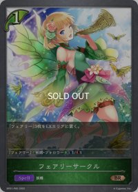 ★BRプレミアム★フェアリーサークル[SVE_BP01-P05BR]