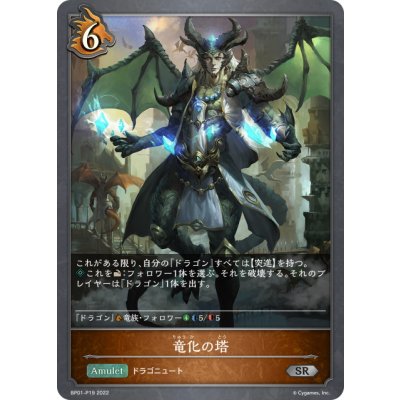 画像1: ★SRプレミアム★竜化の塔[SVE_BP01-P19SR]