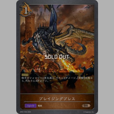 画像1: ★BRプレミアム★ブレイジングブレス[SVE_BP01-P20BR]