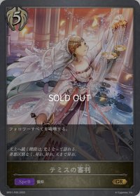 ★GRプレミアム★テミスの審判[SVE_BP01-P26GR]