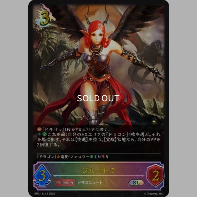 画像1: ★SLプレミアム★ジルニトラ[SVE_BP01-SL12SL]
