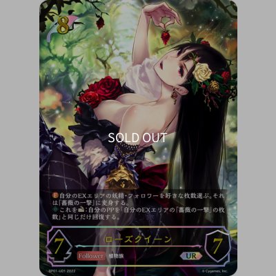 画像1: ★URプレミアム★ローズクイーン[SVE_BP01-U01]