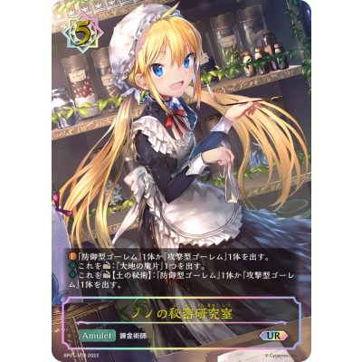 画像1: ★URプレミアム★ノノの秘密研究室[SVE_BP01-U03]