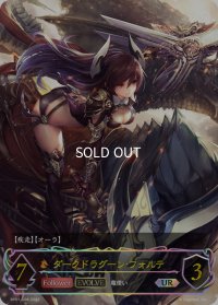 ★URプレミアム★【EVOLVE】ダークドラグーン・フォルテ[SVE_BP01-U04]