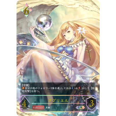 画像1: ★URプレミアム★ガブリエル[SVE_BP01-U07]
