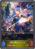 白銀の騎士・エミリア[SVE_BP02-021GR]