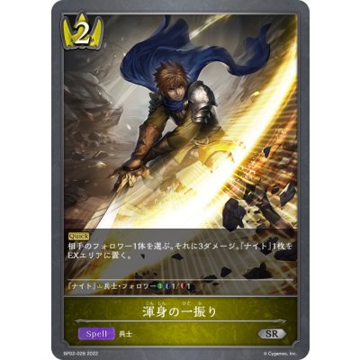 画像1: 渾身の一振り[SVE_BP02-028SR]