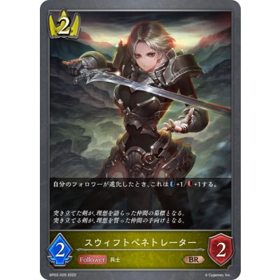 画像1: スウィフトペネトレーター[SVE_BP02-029BR]