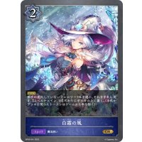 白霜の風[SVE_BP02-041GR]