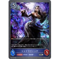 シャドウウィッチ[SVE_BP02-044SR]