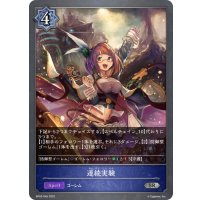 連続実験[SVE_BP02-045SR]