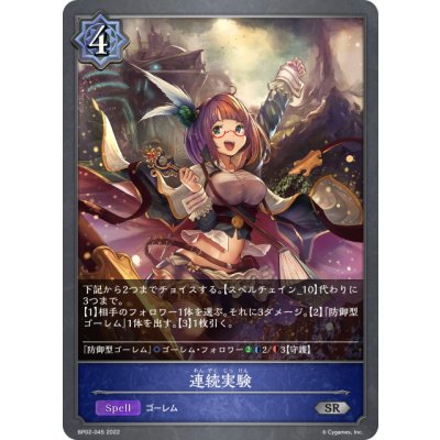 画像1: 連続実験[SVE_BP02-045SR]