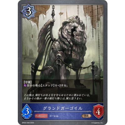 画像1: グランドガーゴイル[SVE_BP02-048BR]