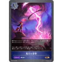 魔女の雷撃[SVE_BP02-049BR]
