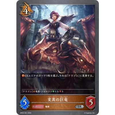 画像1: 変異の巨竜[SVE_BP02-061SR]