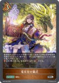 竜巫女の儀式[SVE_BP02-062SR]