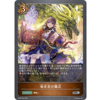 竜巫女の儀式[SVE_BP02-062SR]