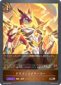 ドラゴニックアーマー[SVE_BP02-068BR]