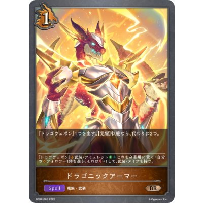 画像1: ドラゴニックアーマー[SVE_BP02-068BR]