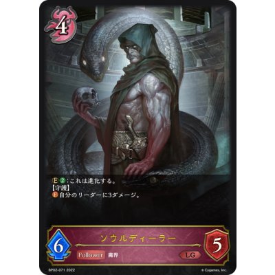 画像1: ソウルディーラー[SVE_BP02-071LG]