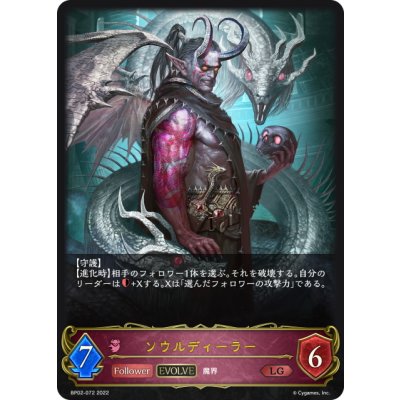 画像1: 【EVOLVE】ソウルディーラー[SVE_BP02-072LG]