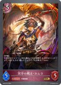 冥守の戦士・カムラ[SVE_BP02-073GR]