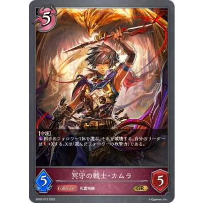 画像1: 冥守の戦士・カムラ[SVE_BP02-073GR]