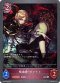 吸血貴・ヴァイト[SVE_BP02-078SR]