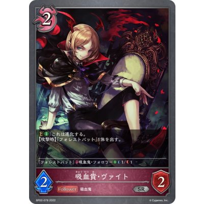 画像1: 吸血貴・ヴァイト[SVE_BP02-078SR]