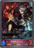 【EVOLVE】吸血貴・ヴァイト[SVE_BP02-079SR]