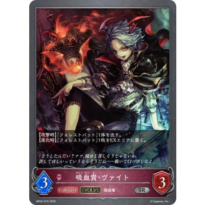 画像1: 【EVOLVE】吸血貴・ヴァイト[SVE_BP02-079SR]