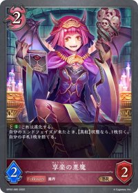 享楽の悪魔[SVE_BP02-085BR]
