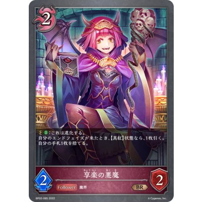 画像1: 享楽の悪魔[SVE_BP02-085BR]