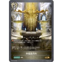 神魔裁判所[SVE_BP02-094GR]