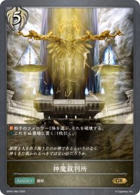 神魔裁判所[SVE_BP02-094GR]