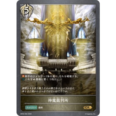 画像1: 神魔裁判所[SVE_BP02-094GR]